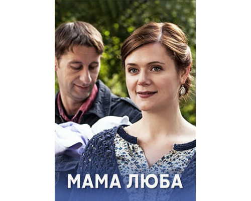 Мама Люба смотреть онлайн