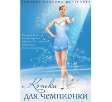 Коньки для чемпионки