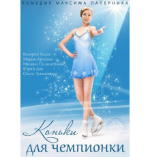 Коньки для чемпионки