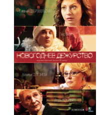 Новогоднее дежурство