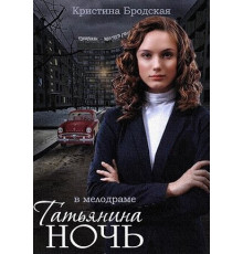 Татьянина ночь