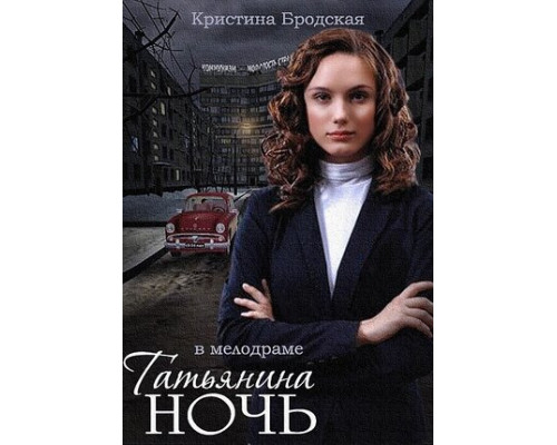Татьянина ночь смотреть онлайн