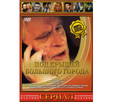 Под крышами большого города