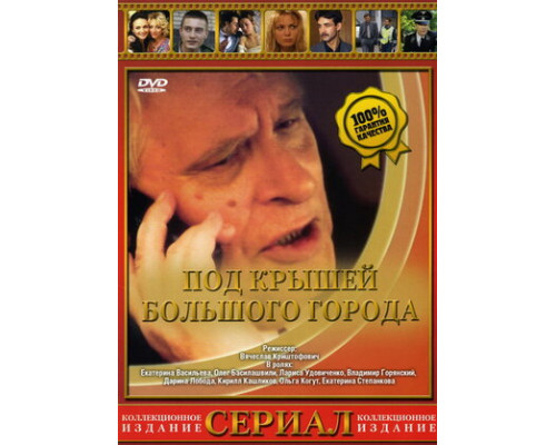 Под крышами большого города смотреть онлайн