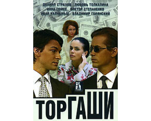 Торгаши смотреть онлайн
