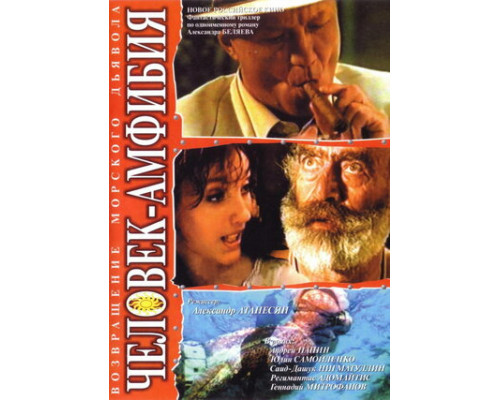 Человек-амфибия. Морской дьявол смотреть онлайн