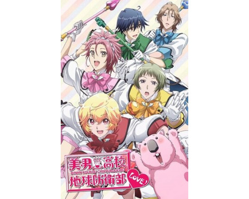 Красавцы-старшеклассники на страже Земли: Во имя любви! смотреть онлайн