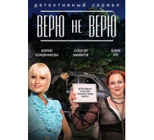 Верю не верю