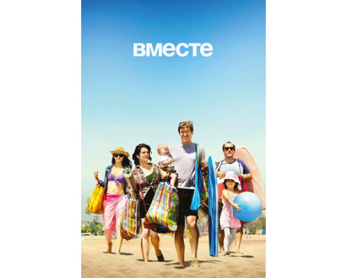 Вместе смотреть онлайн