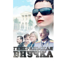 Генеральская внучка