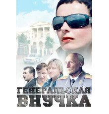 Генеральская внучка
