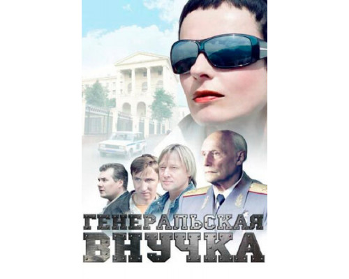 Генеральская внучка смотреть онлайн