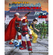 Марти – железный мальчик