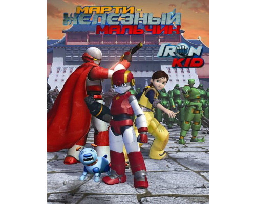 Марти – железный мальчик смотреть онлайн
