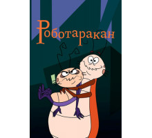 Роботаракан