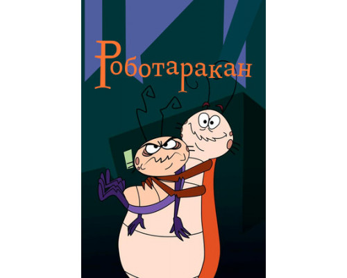 Роботаракан смотреть онлайн