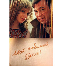 Мой любимый папа