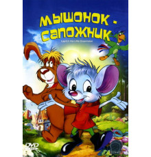 Мышонок-сапожник