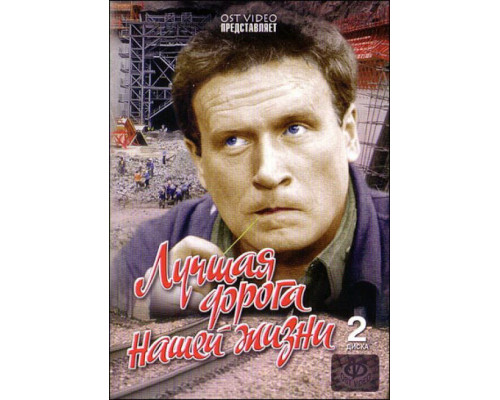 Лучшая дорога нашей жизни смотреть онлайн