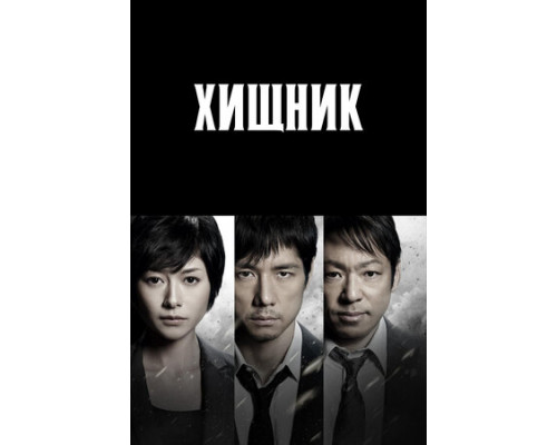 Хищник смотреть онлайн
