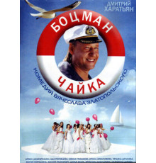 Боцман Чайка