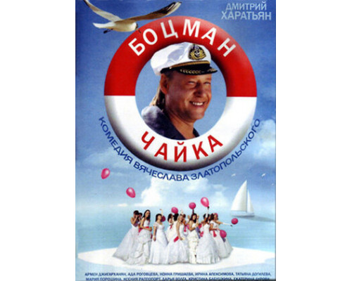 Боцман Чайка смотреть онлайн