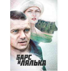 Барс и Лялька