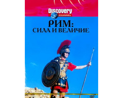 Discovery: Рим: Сила и величие смотреть онлайн