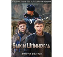 Бык и Шпиндель