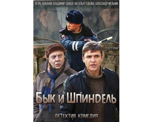 Бык и Шпиндель смотреть онлайн