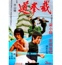 Дерущийся дракон