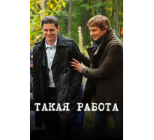 Такая работа