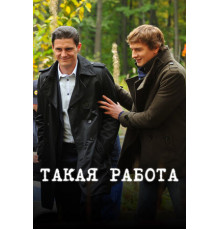 Такая работа