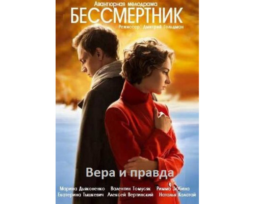 Бессмертник смотреть онлайн