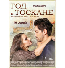Год в Тоскане