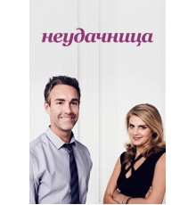 Неудачница