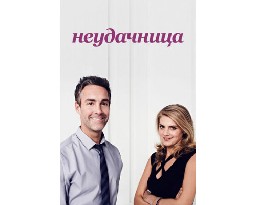 Неудачница смотреть онлайн