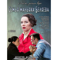 Семья маньяка Беляева