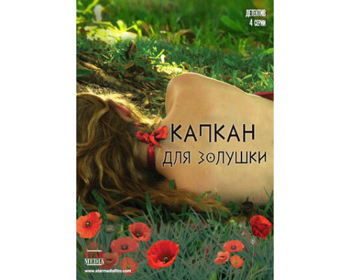 Капкан для Золушки смотреть онлайн