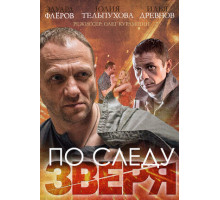 По следу зверя