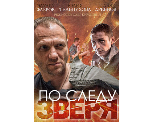 По следу зверя смотреть онлайн