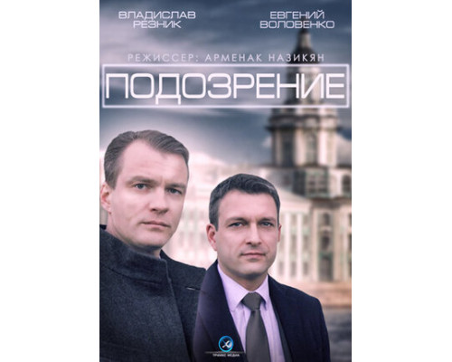 Подозрение смотреть онлайн