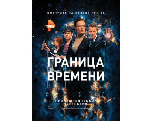 Граница времени смотреть онлайн