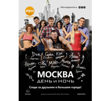 Москва. День и ночь