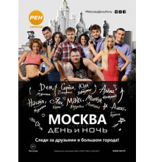 Москва. День и ночь