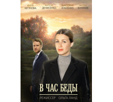 В час беды
