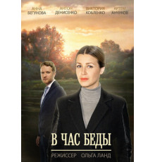 В час беды