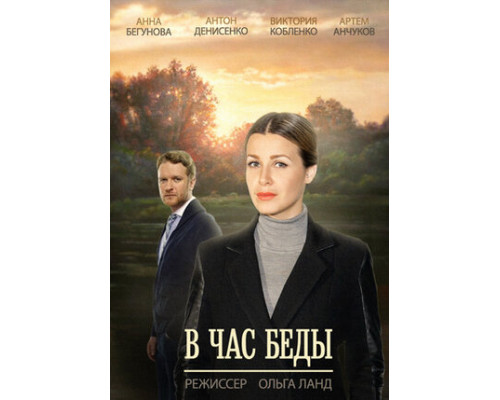В час беды смотреть онлайн
