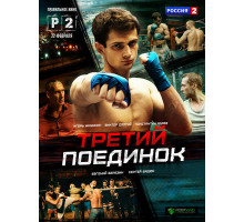 Третий поединок