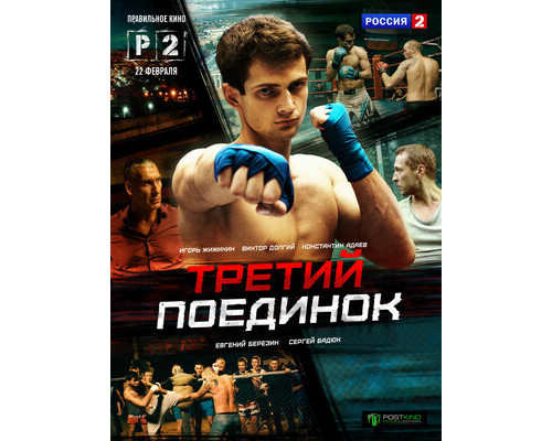 Третий поединок смотреть онлайн